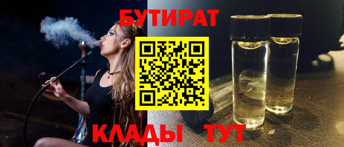 БУТИРАТ 99% Новосибирск